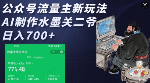 公众号流量主新玩法，AI制作水墨关二爷，日入多张-网络创业副业兼职学习网