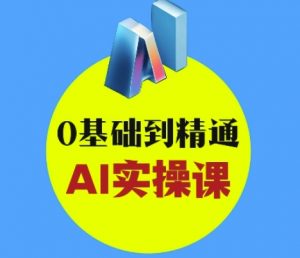 AI创意与短视频剪辑全攻略从入门到变现,0基础到精通AI实操课-网络创业副业兼职学习网