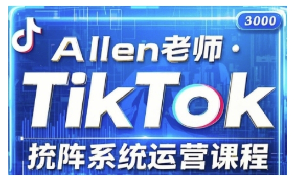 TikTok投流矩阵系统运营课程，全面覆盖TikTok投流的核心技巧与运营策略（更新2025）-网络创业副业兼职学习网