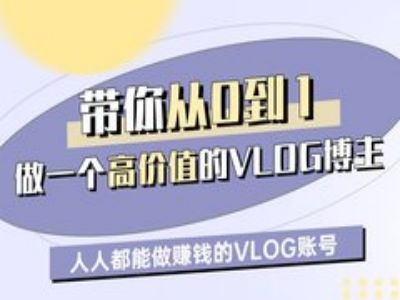 带你从0-1做一个高价值的VLOG博主一期，人人都能做挣钱的VLOG账号-网络创业副业兼职学习网