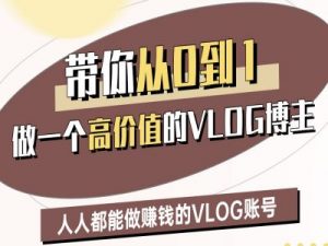 带你从0-1做一个高价值的VLOG博主二期,人人都能做挣钱的VLOG账号-网络创业副业兼职学习网