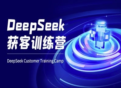DeepSeek获客训练营-ai电商教程-网络创业副业兼职学习网