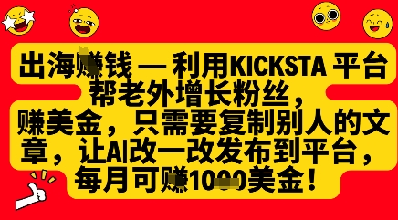 利用kicksta平台帮老外涨粉挣美金，每月收益1000美刀-网络创业副业兼职学习网
