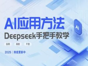 Deepseek实际应用技巧—手把手教学版，实用高效干货-网络创业副业兼职学习网