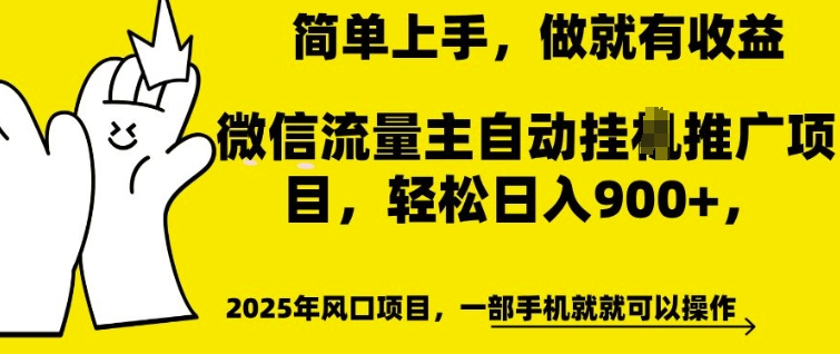 微信流量主自动挂JI推广，轻松日入多张，简单易上手，做就有收益【揭秘】-网络创业副业兼职学习网