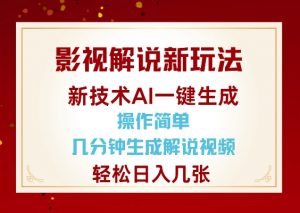 影视解说新玩法,AI仅需几分中生成解说视频,操作简单,日入几张-网络创业副业兼职学习网