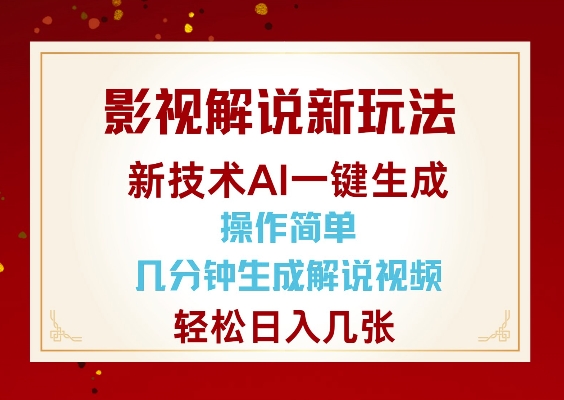 影视解说新玩法，AI仅需几分中生成解说视频，操作简单，日入几张-网络创业副业兼职学习网