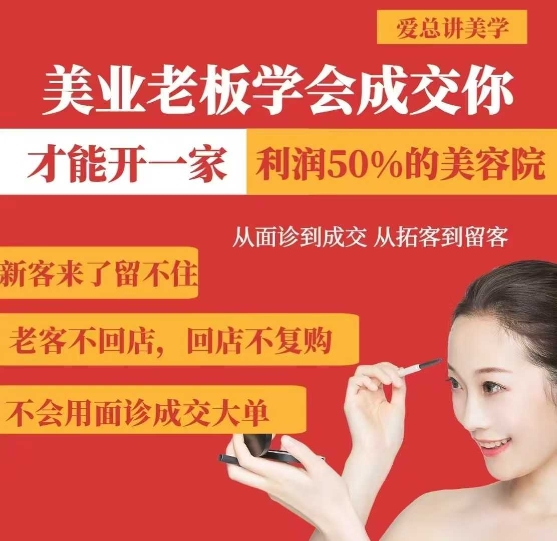 美业老板学会成交，你才能开一家利润50的美容院，从面诊到成交，从拓客到留客-网络创业副业兼职学习网