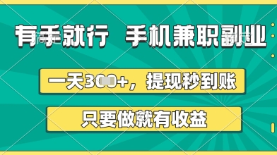 有手就行，手机兼职副业，一天3张+，提现秒到账，只要做就有收益【揭秘】-网络创业副业兼职学习网