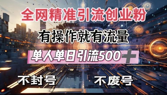 全网独家引流创业粉，有操作就有流量，单人单日引流500+，不封号、不费号-网络创业副业兼职学习网