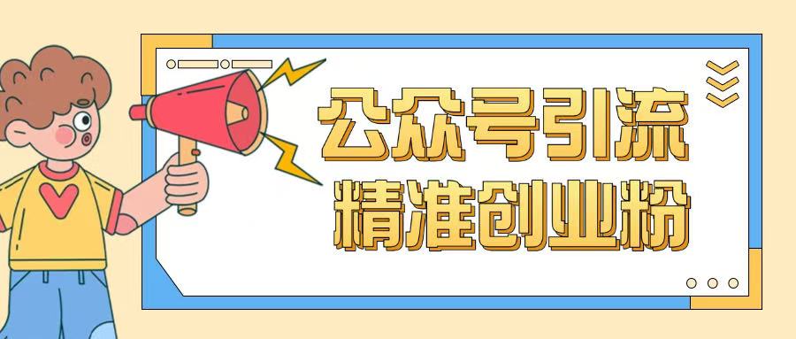 公众号引流创业粉玩法，0基础即可轻松掌握流量-网络创业副业兼职学习网