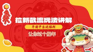 拉新截流玩法讲解，年前平台送福利，让你过个肥年-网络创业副业兼职学习网
