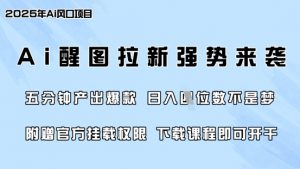 零门槛,AI醒图拉新席卷全网,5分钟产出爆款,日入四位数,附赠官方挂载权限-网络创业副业兼职学习网