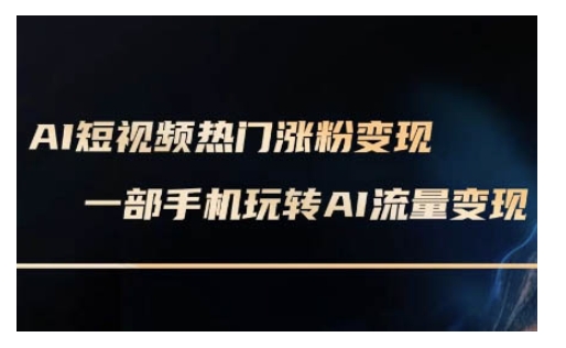 AI数字人制作短视频超级变现实操课，一部手机玩转短视频变现(更新2月)-网络创业副业兼职学习网