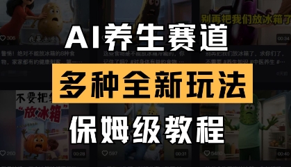 AI养生赛道，多种全新玩法，保姆级教程拆解-网络创业副业兼职学习网