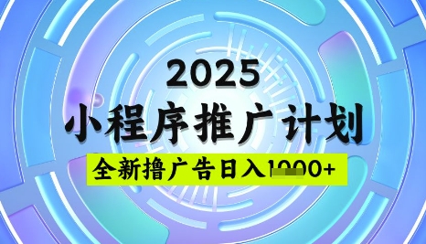 2025微信小程序推广计划，撸广告玩法，日均5张，稳定简单【揭秘】-网络创业副业兼职学习网