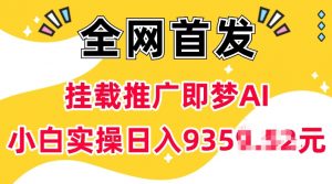 抖音挂载推广即梦AI，无需实名，有5个粉丝就可以做，小白实操日入上k-网络创业副业兼职学习网