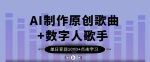 AI制作原创歌曲+数字人歌手，单日变现1k-网络创业副业兼职学习网