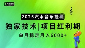 2025汽水音乐挂JI项目,独家最新技术,项目红利期稳定月入6000+-网络创业副业兼职学习网