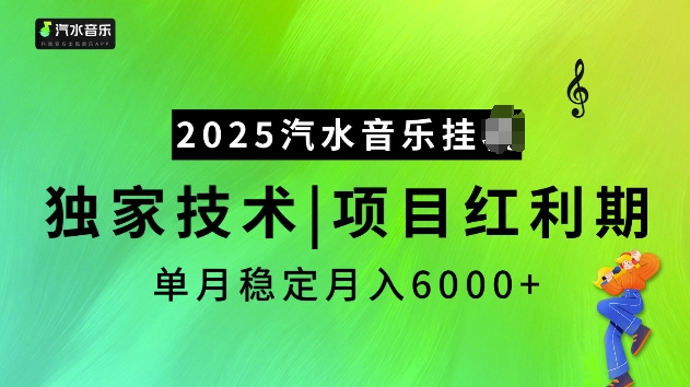 2025汽水音乐挂JI项目，独家最新技术，项目红利期稳定月入6000+-网络创业副业兼职学习网