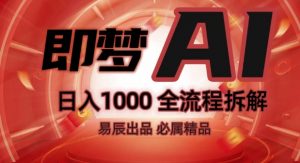 抖音最火的副业玩法拆解!即梦AI抖音副业操作全流程教学!-网络创业副业兼职学习网