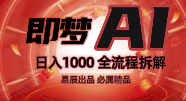 抖音最火的副业玩法拆解!即梦AI抖音副业操作全流程教学!-网络创业副业兼职学习网