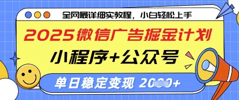 2025微信广告掘金计划，小程序+公众号双管齐下，单日稳定变现过千【揭秘】-网络创业副业兼职学习网