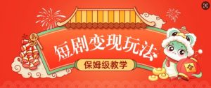 短剧变现玩法,长久稳定无脑,睡后收益,保姆级教学-网络创业副业兼职学习网