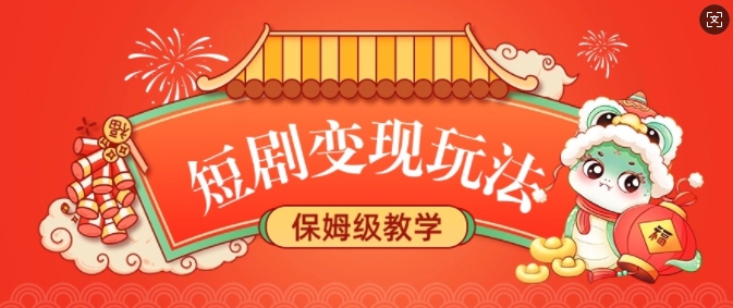 短剧变现玩法，长久稳定无脑，睡后收益，保姆级教学-网络创业副业兼职学习网