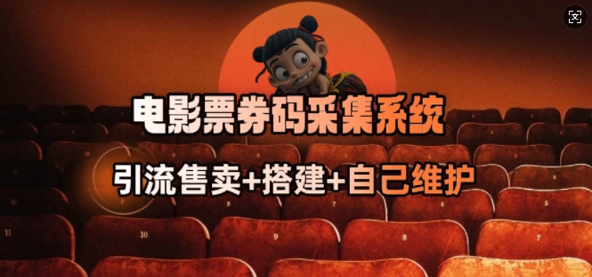 电影票券码采集系统_从商户放单转型做抢单达人-网络创业副业兼职学习网