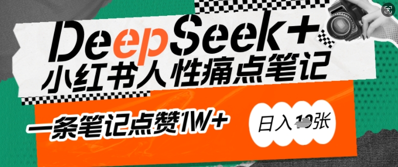 AI赋能小红书爆款秘籍：用DeepSeek轻松抓人性痛点，小白也能写出点赞破万的吸金笔记，日入多张-网络创业副业兼职学习网