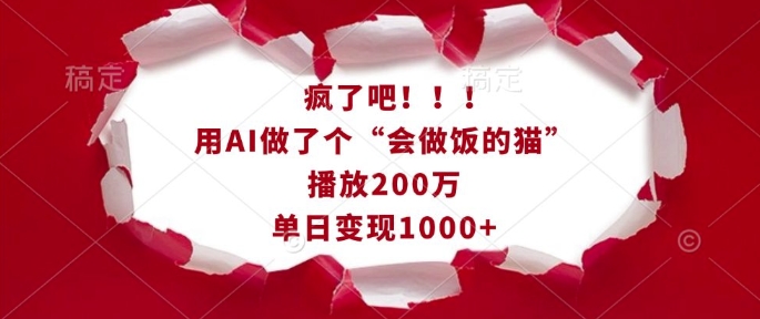 疯了吧！用AI做了个“会做饭的猫”，播放200万，单日变现1k-网络创业副业兼职学习网