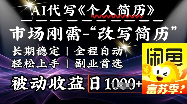 史诗级，AI全自动优化简历，一分钟完成交付，结合人人刚需，轻松日入多张-网络创业副业兼职学习网