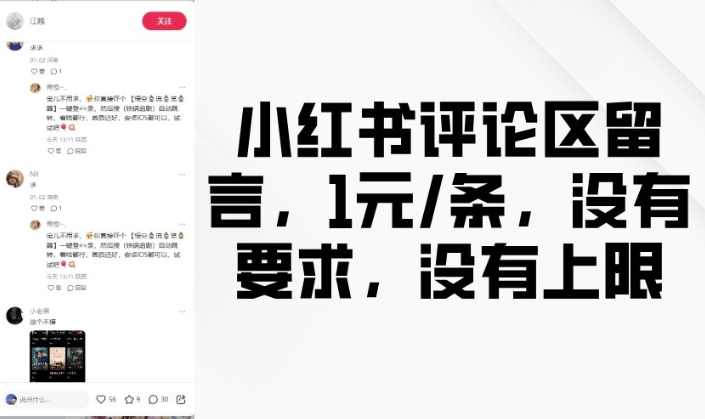 小红书评论区留言，1元条，没有要求，没有上限-网络创业副业兼职学习网