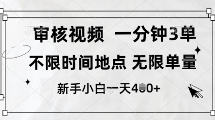 审核视频，10秒一单，不限时间，不限单量，新人小白一天4张+【揭秘】-网络创业副业兼职学习网