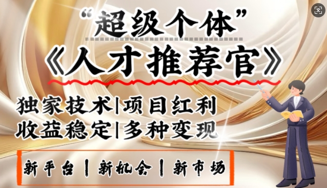 3亿失业潮催生新暴富行业，取代知识付费的新风口，零基础做人才推荐官，一部手机日入多张-网络创业副业兼职学习网