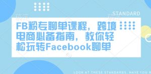 FB粉专聊单课程,跨境电商必备指南,教你轻松玩转Facebook聊单-网络创业副业兼职学习网