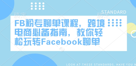 FB粉专聊单课程，跨境电商必备指南，教你轻松玩转Facebook聊单-网络创业副业兼职学习网
