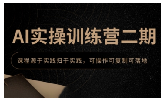AI实操训练营二期，课程源于实践归于实践，可操作可复制可落地-网络创业副业兼职学习网