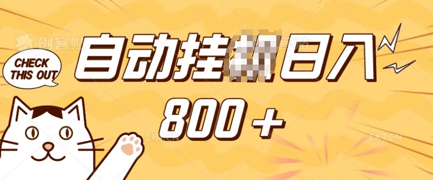 小程序挂JI掘金，纯手机操作，稳稳日入多张，小白宝妈，学生党轻松上手是副业兼职的不二之选【揭秘】-网络创业副业兼职学习网