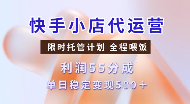 快手小店代运营3.0，模式新升级，收益55分，稳定单日5张【揭秘】-网络创业副业兼职学习网