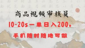 商品视频审核20s一单手机就行随时随地操作日入2张【揭秘】-网络创业副业兼职学习网