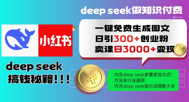 Deepseek一键免费生成小红书图文日引300+创业粉，日变现多张教程，方法全行业通用！-网络创业副业兼职学习网