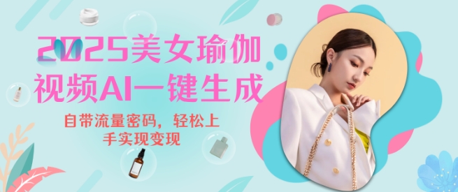 2025瑜伽美女视频，简单流量变现新玩法-网络创业副业兼职学习网