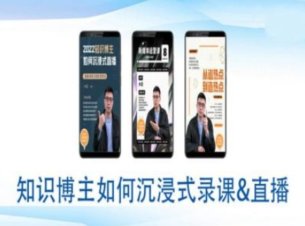 知识博主如何沉浸式录课直播-直播间教程-网络创业副业兼职学习网