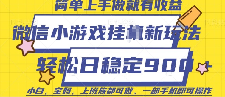 微信小游戏挂JI玩法，日稳定9张，一部手机即可【揭秘】-网络创业副业兼职学习网
