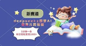 新赛道，deepseek+即梦AI做育儿类视频，5分钟一条，单日轻松变现多张-网络创业副业兼职学习网