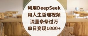 利用DeepSeek用人生哲理视频，流量条条过万，单日变现数张-网络创业副业兼职学习网