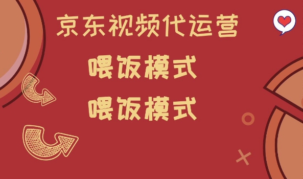 京东短视频代运营，喂饭模式，小白轻松上手【揭秘】-网络创业副业兼职学习网