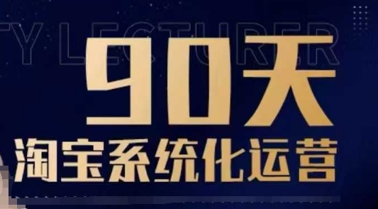 90天淘宝系统化运营，从入门到精通-网络创业副业兼职学习网